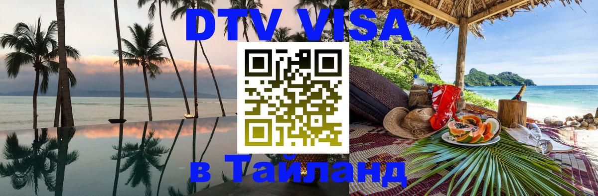 Оформить DTV визу в Тайланд 